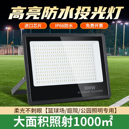 LED投光灯户外大功率防水射灯强光超亮探照灯工地泛光灯庭院照明