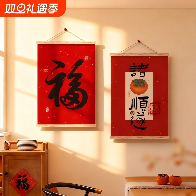 新中式福字客厅装饰画新年饰品卷轴实木挂轴挂画元旦春节布置壁画