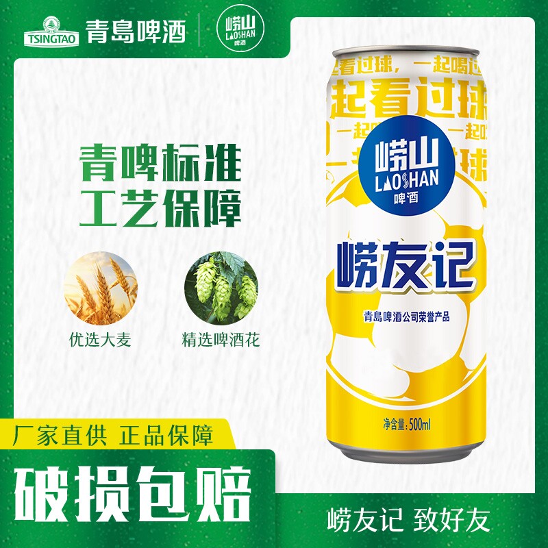 青岛崂山啤酒崂友记足球罐啤500ml*12罐国货黄啤整箱听装罐装青啤