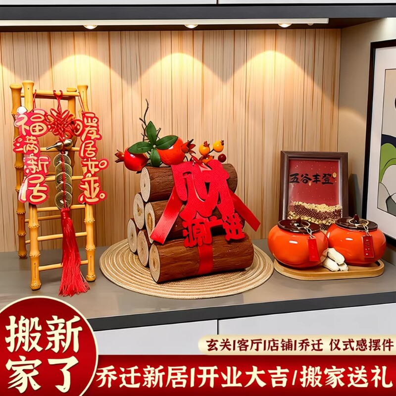 乔迁之喜入宅礼物全套新居搬家布置2026客厅摆件玄关仪式用品柴火