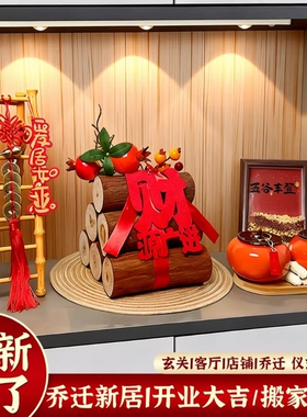 乔迁之喜入宅礼物全套新居搬家布置2026客厅摆件玄关仪式用品柴火