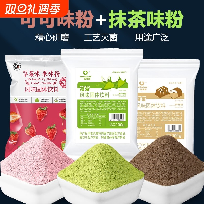 可可粉抹茶粉烘焙蛋糕食用冷萃酸奶调味粉 冲饮纯烘焙材料果味粉