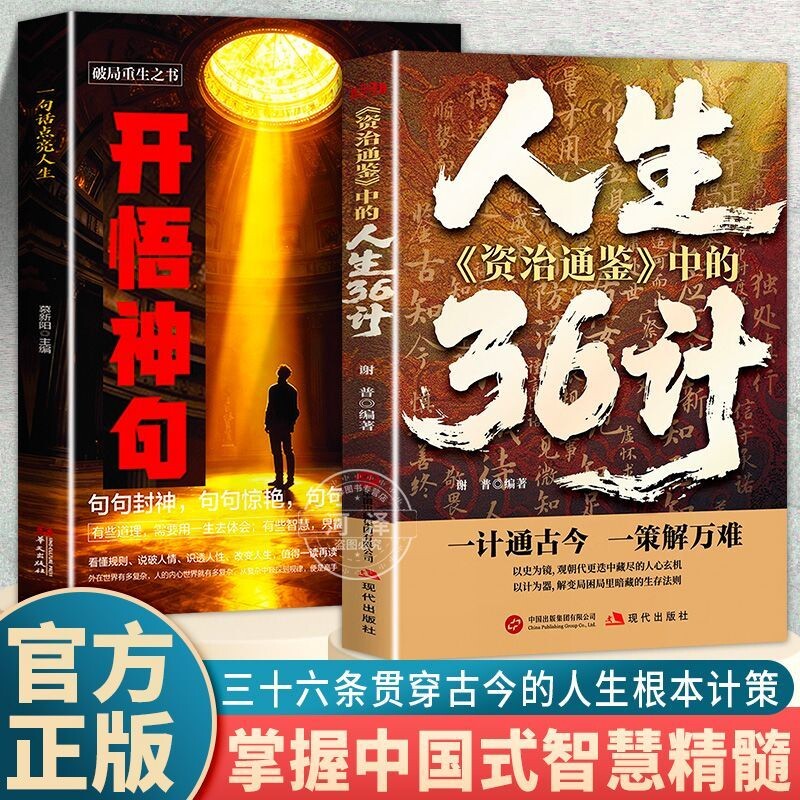 资治通鉴中的人生36计一计通古今一策解万难一句话点亮人生励志成功破局法则智慧谋略社交博弈心理学人情正版之路处世 - 实物图