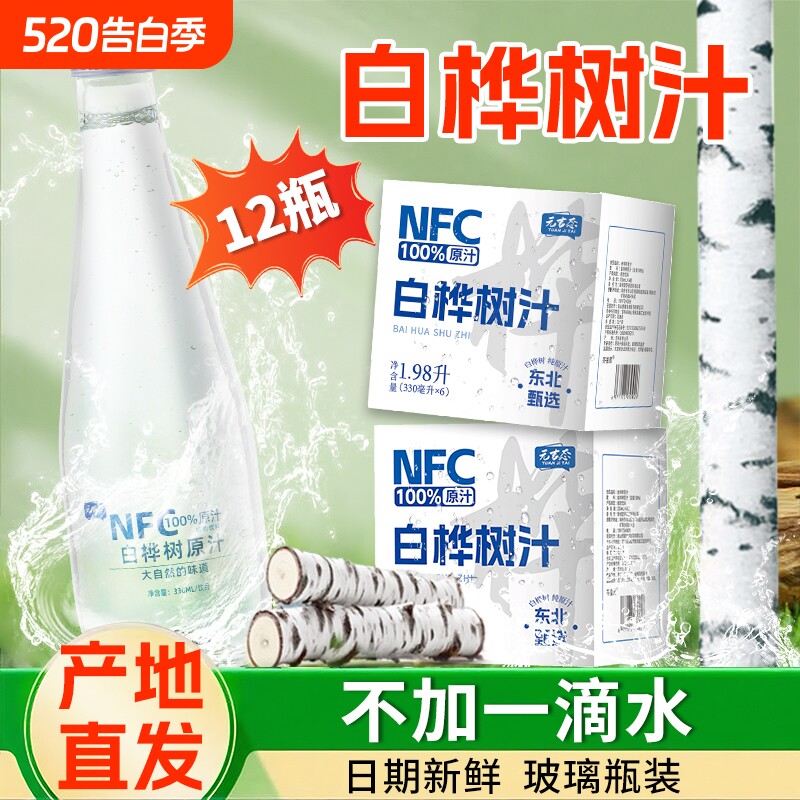 2箱装白桦树汁天然原液100%原汁NFC长白山植物饮料330ml