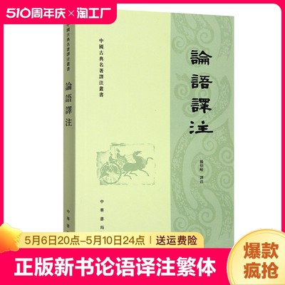 正版新书 论语译注繁体横排 杨伯峻注释 中华书局中国古典名著译注丛书 中国传统文化 国学经典读物 学生课外读物