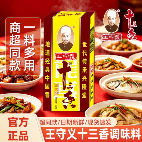 王守义十三香调味料45g煲汤专用