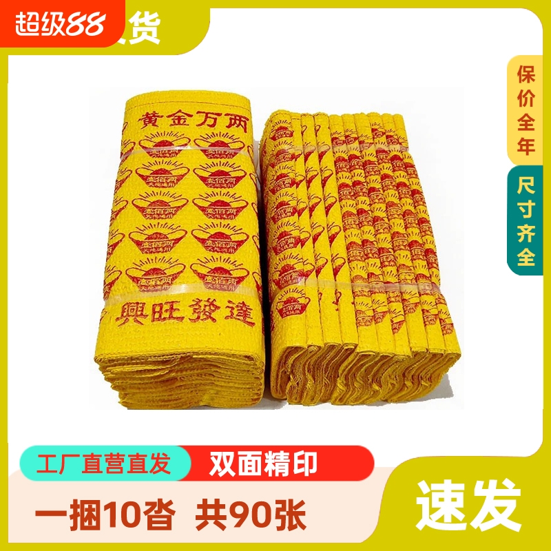 【一捆 10沓】黄金万两黄烧纸发泡纸冥用纸钱币春节清明扫墓纸钱寒衣中元节祭祖用品传统黄表纸五七周年
