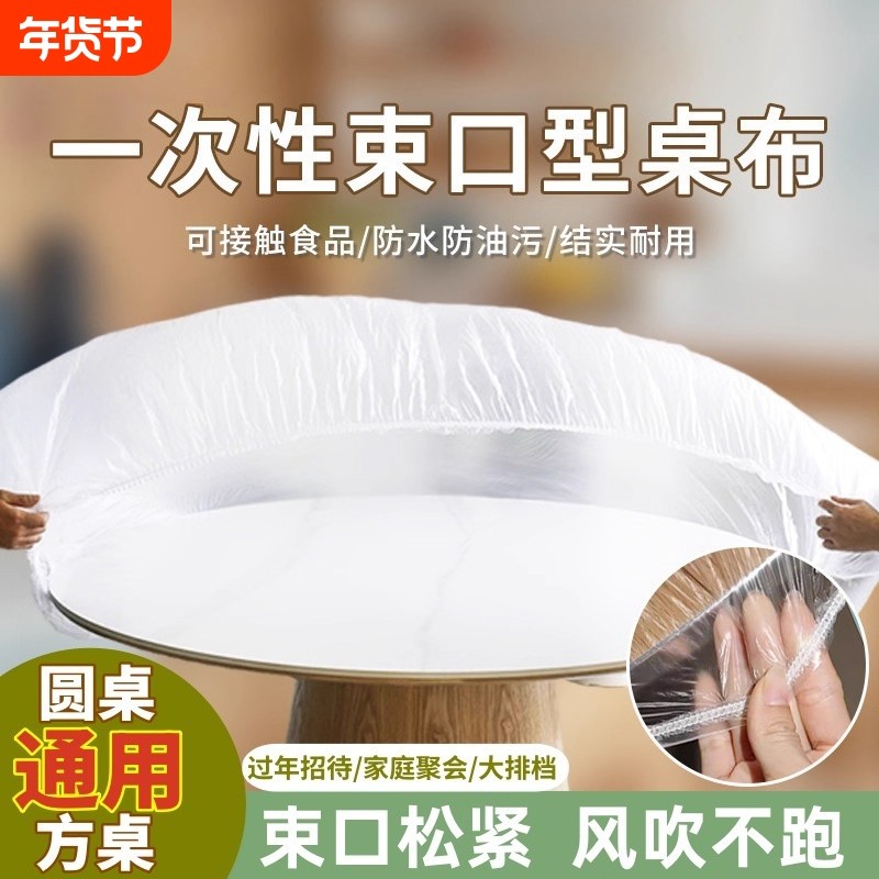 一次性桌布束口松紧带圆桌方桌透明桌套加厚防水防油结婚餐桌桌面,餐饮具,一次性桌布,淘宝优惠券,粉丝福利购,淘宝优惠卷