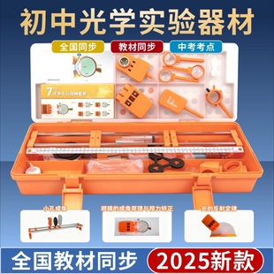 初中物理光学实验器材全套初二八年级实验盒中学水透镜小孔成像实验全箱套装力学反射演示照相机立体电磁实用