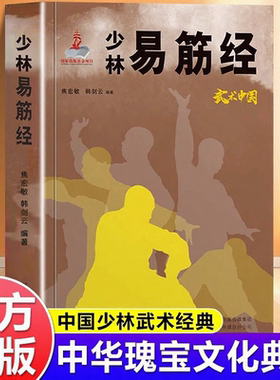 【抖音同款】少林易筋经 易筋锻骨通玄脉固本培元贯长虹传承传统中华武学精髓少林正宗易筋经正版书籍
