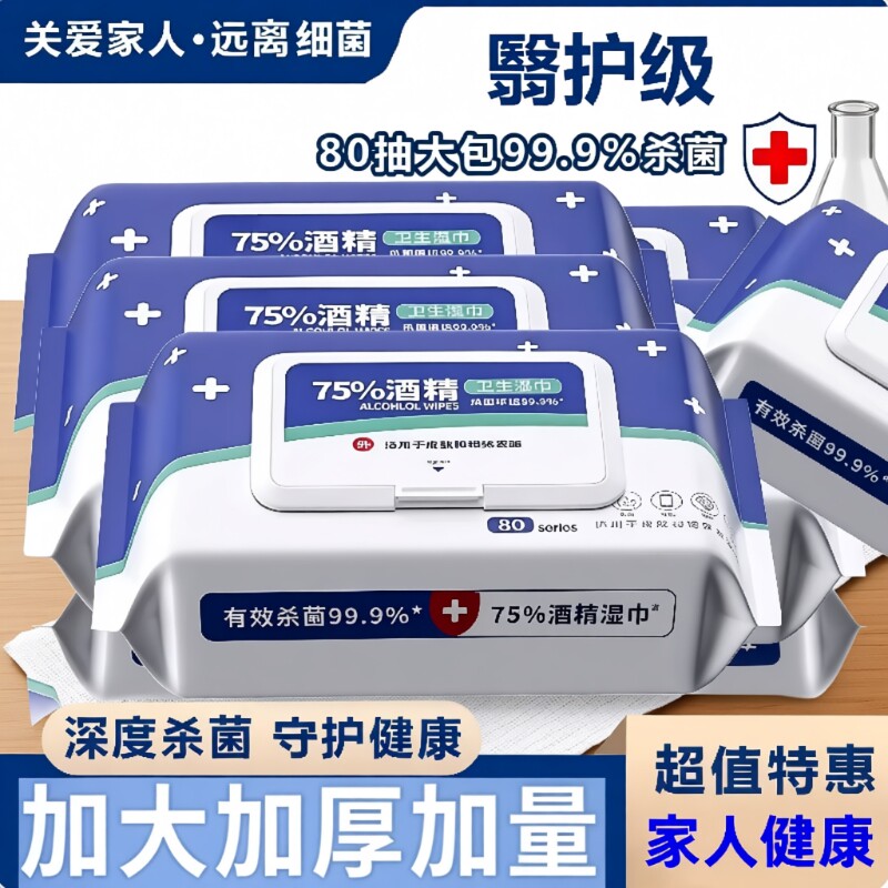医护级酒精消毒湿巾75度湿纸巾成人杀菌加厚家用带盖杀菌消毒湿巾