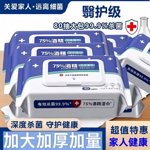 医护级酒精消毒湿巾75度湿纸巾
