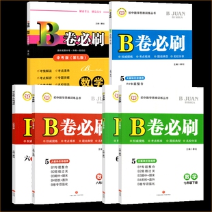 B卷必刷七八九年级上下册数学北师大版BS初中七年级上册b卷必刷八下册初一初二必刷题练习册训练期末试卷科学名校考点北师版中考版