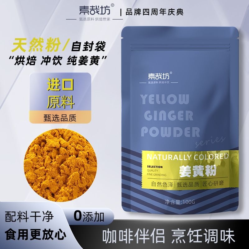 素哉坊姜黄粉食用纯黄金奶咖喱健身冲饮商用原材料无添加烘培调料