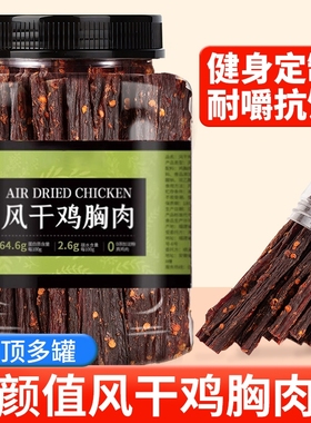 风干鸡肉干鸡胸肉条减低耐嚼卡脂健身平替牛肉干解馋零食休闲食品