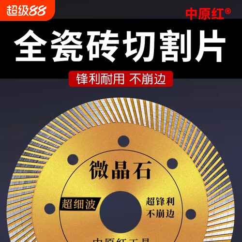 中原红瓷砖切割片全新升级