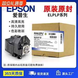 原装适用Epson爱普生ELPLP96 78 88 68 69 64 85 89 61 49 97 77 87 95 93 76 74 75 80 60投影仪灯泡原封包