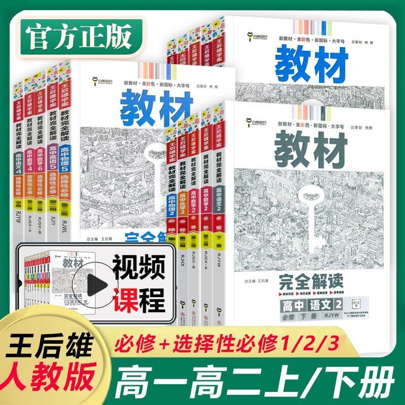 高中王后雄完全解读同步教材讲解图片
