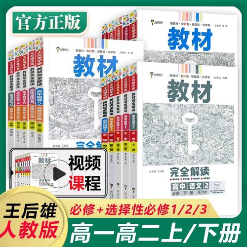 高中王后雄完全解读同步教材讲解