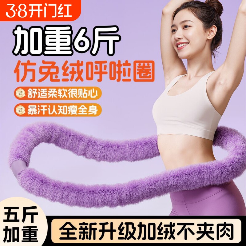 加重6斤软呼啦圈仿兔绒减肥收腹不伤腰女弹簧呼啦圈瘦腰燃脂神器