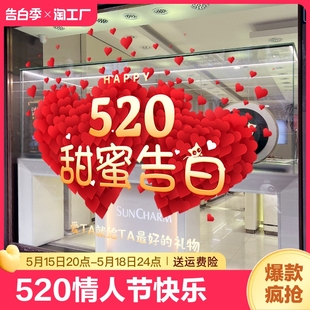 饰品橱窗玻璃珠宝店铺活动氛围布置静电门贴 520情人节快乐贴纸装