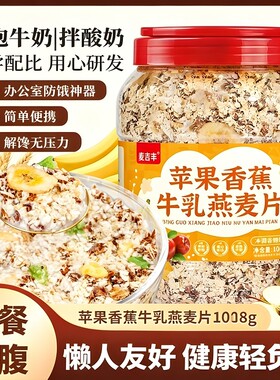 苹果香蕉牛乳燕麦营养早餐冲泡即食无蔗糖代餐主食原味水果麦片
