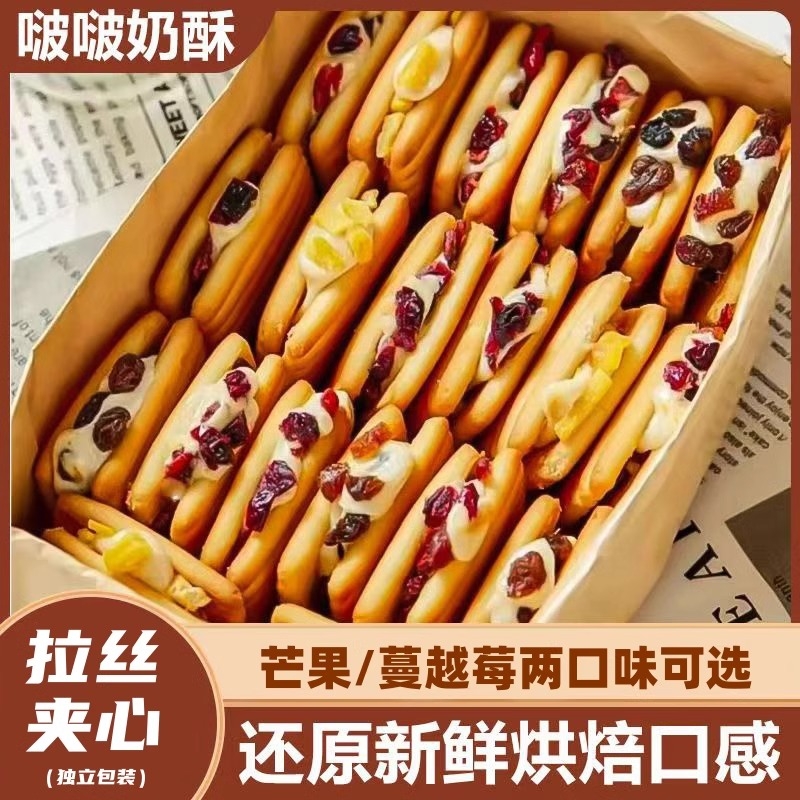 啵啵奶酥拉丝牛轧夹心饼干蔓越莓芒果解馋抗饿独立包装休闲小零食