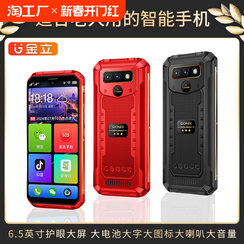 中国红【纯净版 无广告】 6GB+64GB 全网通 官方标配 中国大陆 【大牌正品 质量保障】金立官方新款智能老人手机超长待机大音量适合老年人专用防摔大字大屏大声官网旗舰店