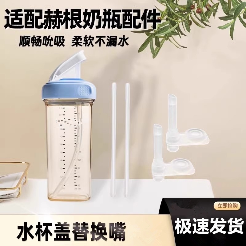 适配于赫根直饮吸管配件