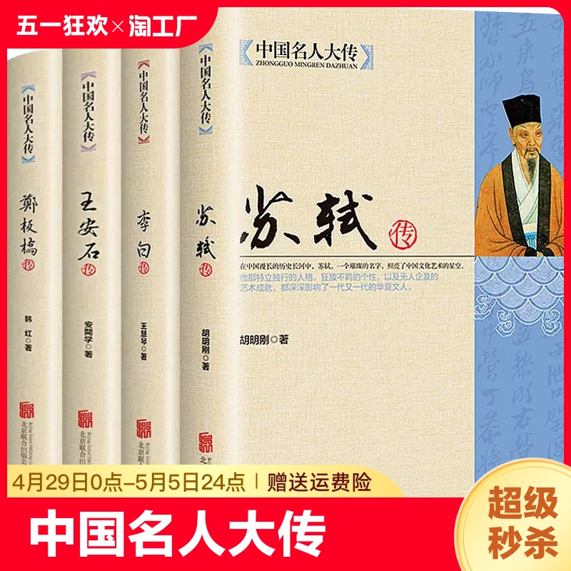 中国名人大传名人传记青少年阅读初高中生课外启蒙知识唐宋八大家苏轼传+李白+王安石传+郑板桥传艺术家美术家人物自传读物 书籍/杂志/报纸 儿童文学 原图主图