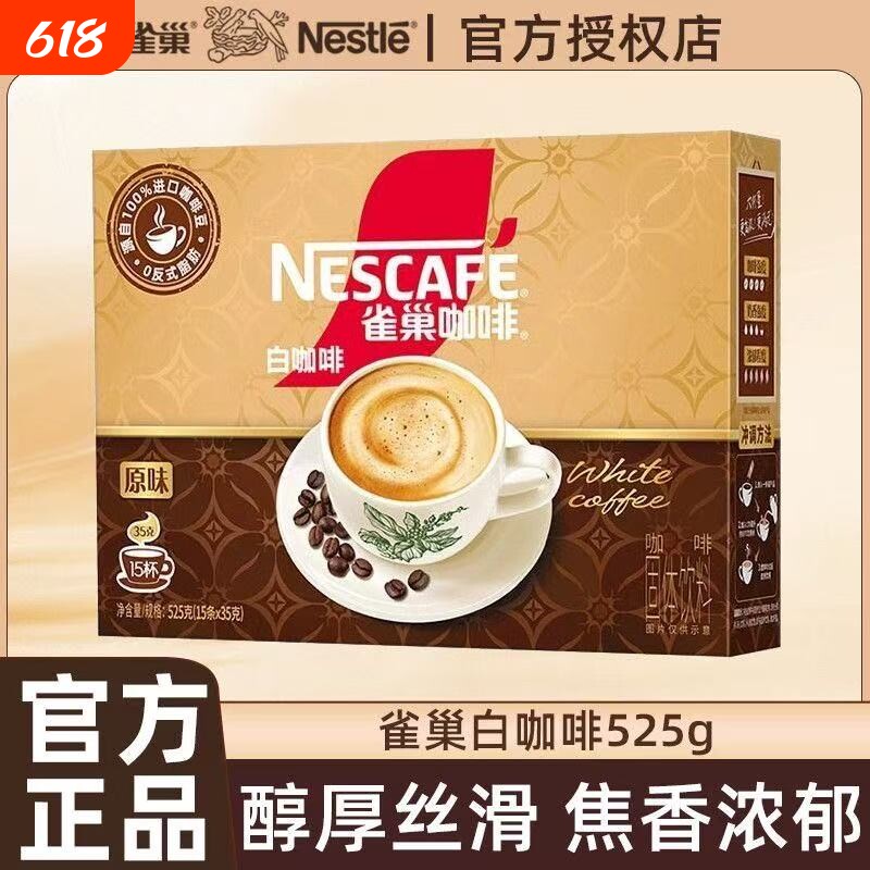 雀巢马来西亚白咖啡原味0反式脂肪醇厚浓焦香速溶咖啡粉冷热冲饮