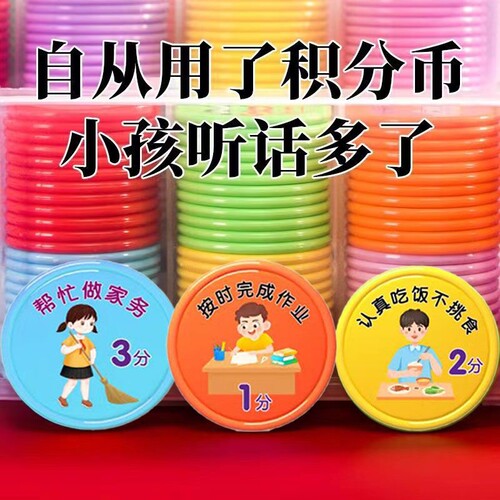 家用好习惯养成积分币奖