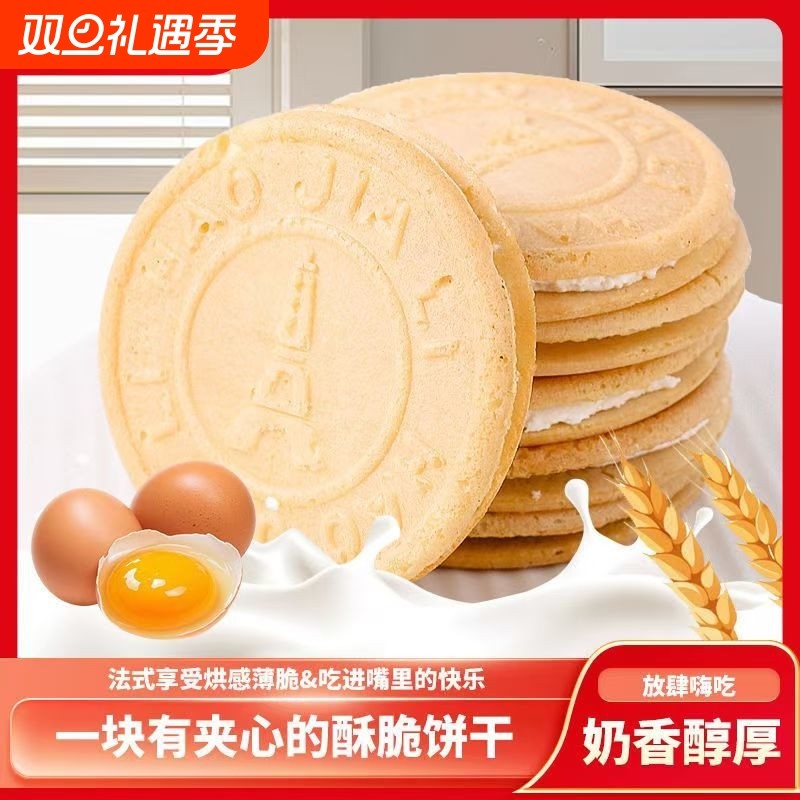 奶油夹心饼干法式薄饼早餐薄脆煎饼童年怀旧零食小吃喜饼鸡蛋好吃