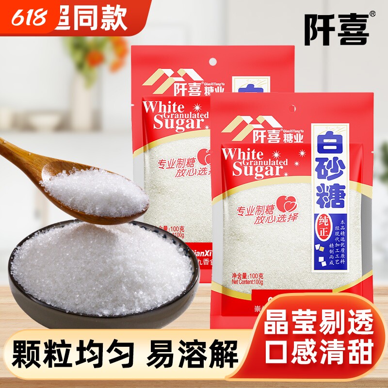 阡喜白砂糖100g家用细绵白糖小包烘焙咖啡精制调味蔗糖单晶优质