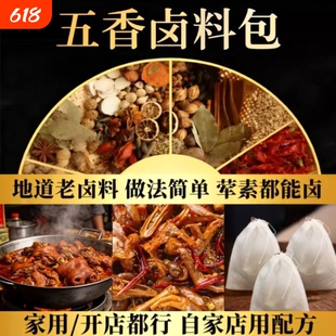 正宗五香卤料包家用小包装卤肉包卤猪蹄猪头肉鸭脖牛肉香料包桂皮