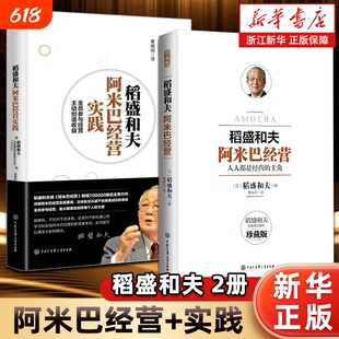 【套装2册】稻盛和夫阿米巴经营+稻盛和夫阿米巴经营实践 稻盛和夫日本经营之圣撰写 公开曾秘不外传的阿米巴经营要领 正版书籍