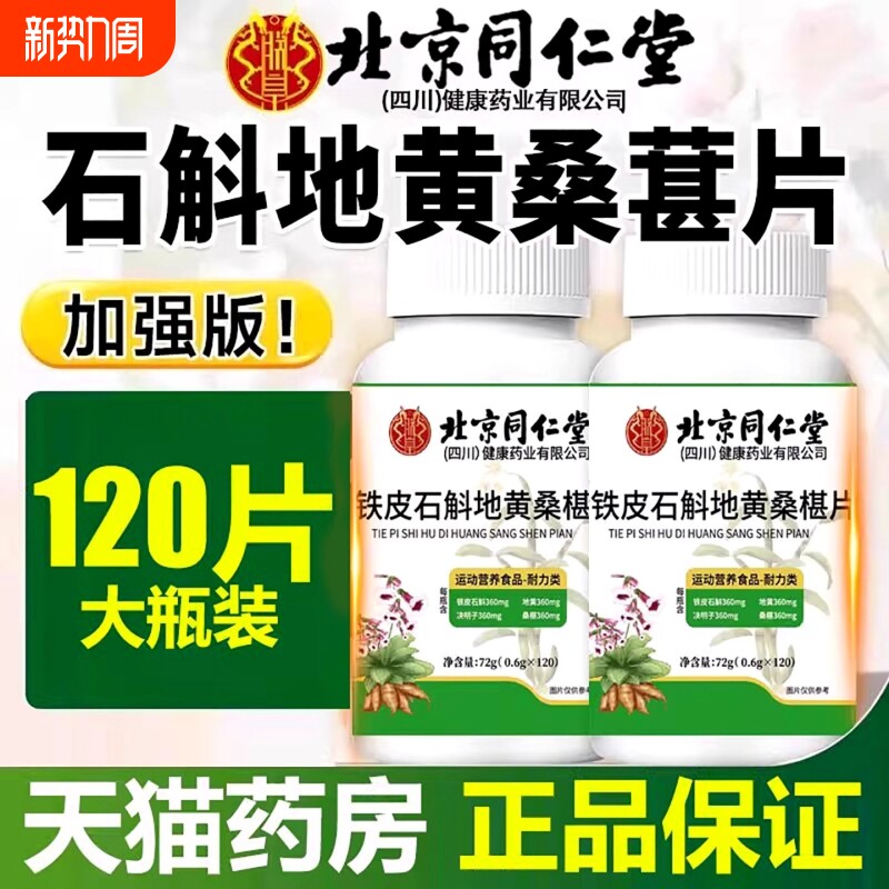【全网热销100万+】北京同仁堂石斛地黄桑葚片正品官方旗舰店