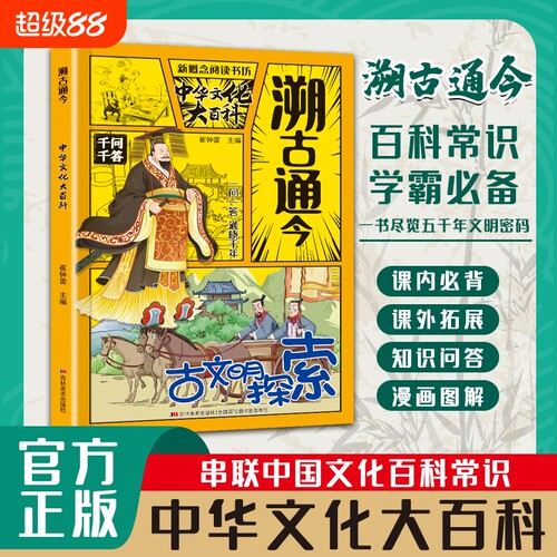 溯古通今中华文化大百科 中国文化百科常识千问千答 中小学课外阅读书籍儿童文学科普读物 拓展知识问答实用文化百科书漫画图解