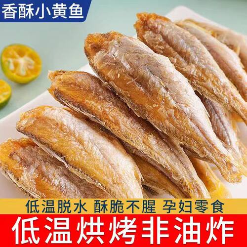 香酥小黄鱼干黄花鱼酥孕妇零食小吃休闲食品即食小鱼干黄鱼酥油炸