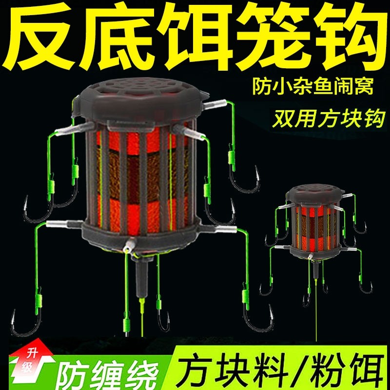 新型反离底饵笼钩鲢鳙反底钓线组海竿翻板钩方块饵草鱼底钓浮力板