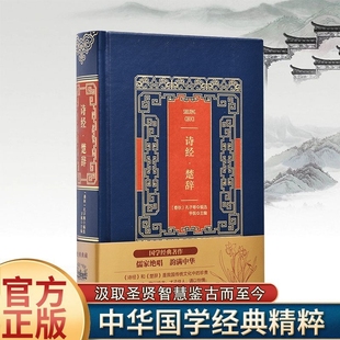 帧官方典藏收藏版 豪华装 古典诗词 皮面烫金典藏珍本正版 诗经·楚辞