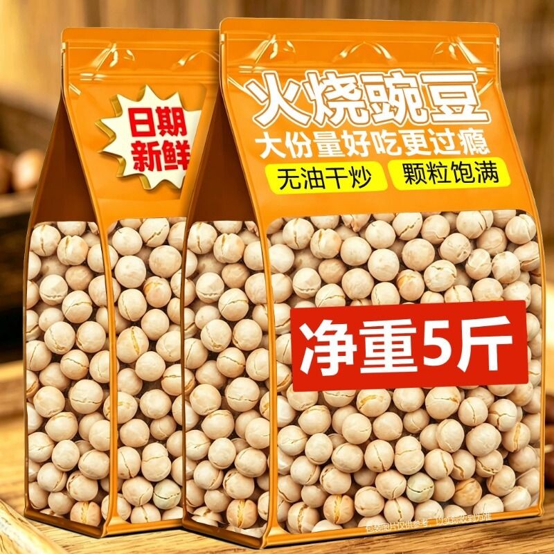 云南特产炒豌豆干货香酥豌豆零食干炒豌豆熟豌豆豆子烘烤火烧蚕豆
