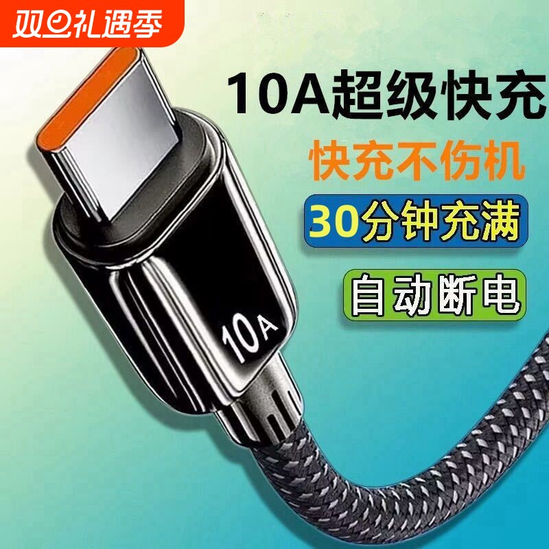 10A超级快充加粗编织数据线Typec适用华为mate荣耀magic/vivo车载快充安卓通用编织防止折断耐用p30/p40/p50