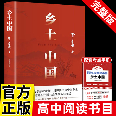 乡土中国费孝通原著正版高中生课外书必读老师推荐高中学校书籍阅读经典文学名著红楼梦原版高一中国乡土社会传统文化社会科学总论