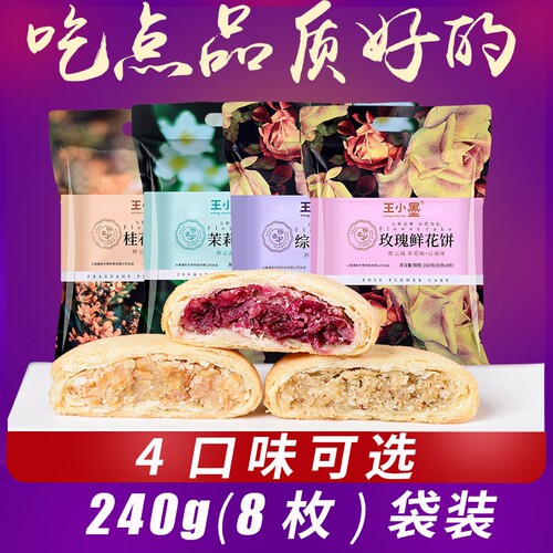 王小墨鲜花饼云南特产正宗玫瑰花饼手工糕点零食小吃240g8枚