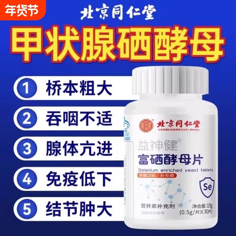 北京同仁堂上用益神健富硒酵母片硒营养补充剂旗舰店正品甲状腺,保健食品/膳食营养补充食品,锌/铁/硒,淘宝优惠券,粉丝福利购,淘宝优惠卷
