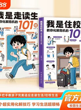 【抖音同款】我是住校生 官方正版 走读生住校生生活指南校园安全书籍拓展生活工具写给孩子的漫画法律启蒙书