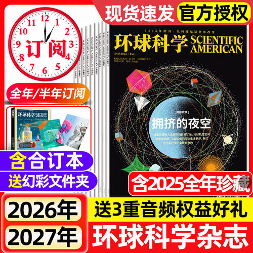 环球科学杂志2026年1-10月新【全年/半年订阅/合订本/2027年】科学美国人中文版2025年1-12月青少年自然科普简史科技物理万物过刊