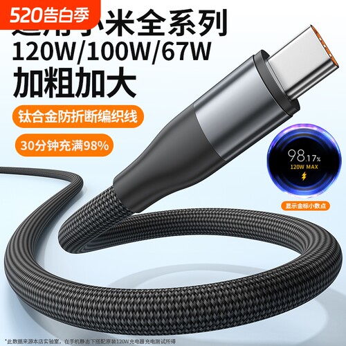 适用小米120W超级闪充typec数据线6A快充手机编织100W充电线67W加粗加固加大防折断车载快充线正品usb耐用max