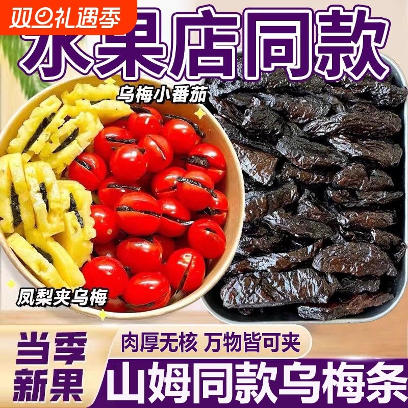 乌梅条500g乌梅干夹番茄果脯果干网红酸梅条无核酸甜话梅蜜饯零食